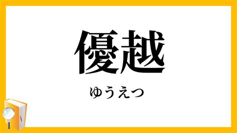 優越猴意思|優越（ゆうえつ）とは？ 意味・読み方・使い方をわかりやすく。